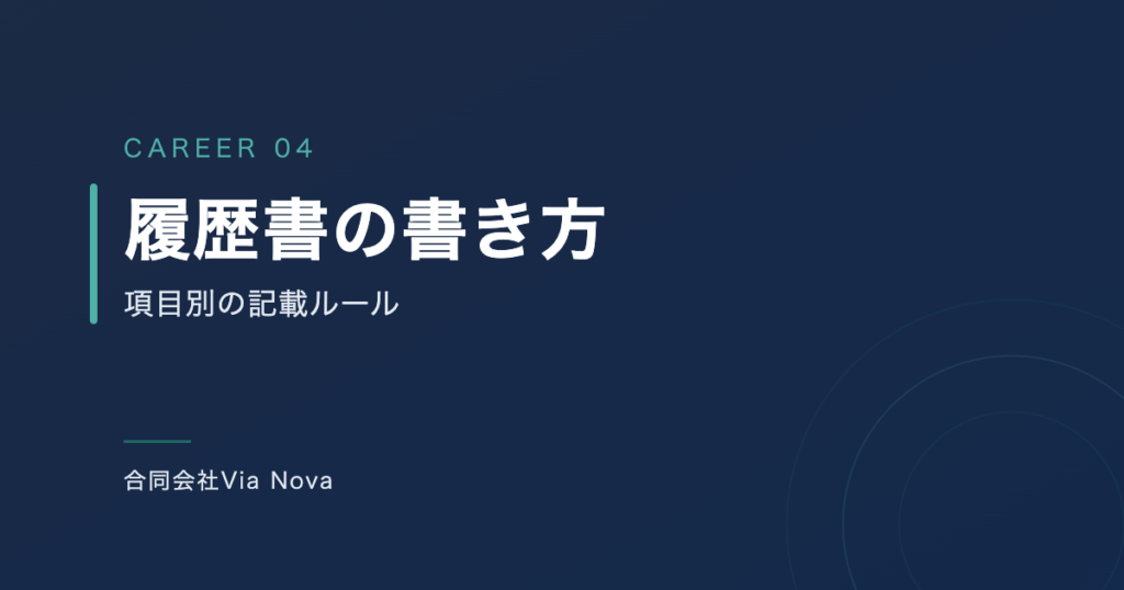 履歴書の各欄と記載ルールを示す図