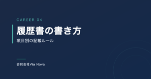 履歴書の各欄と記載ルールを示す図