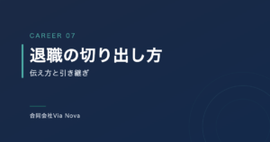 退職を申し出てから退職日までの流れを示す図